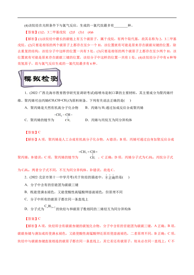 考点33烯烃炔烃（解析版）_05高考化学_通用版（老高考）复习资料_2023年复习资料_一轮复习_备战2023年高考化学一轮复习考点帮（全国通用）