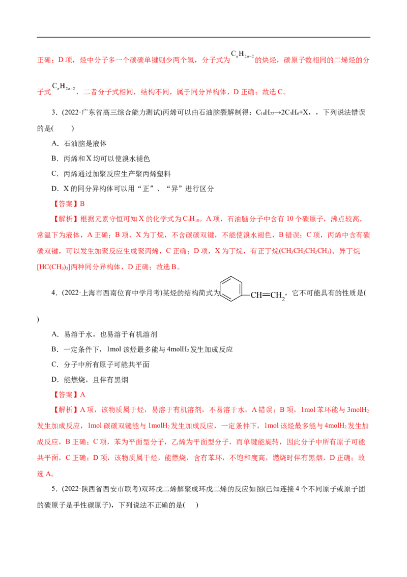 考点33烯烃炔烃（解析版）_05高考化学_通用版（老高考）复习资料_2023年复习资料_一轮复习_备战2023年高考化学一轮复习考点帮（全国通用）