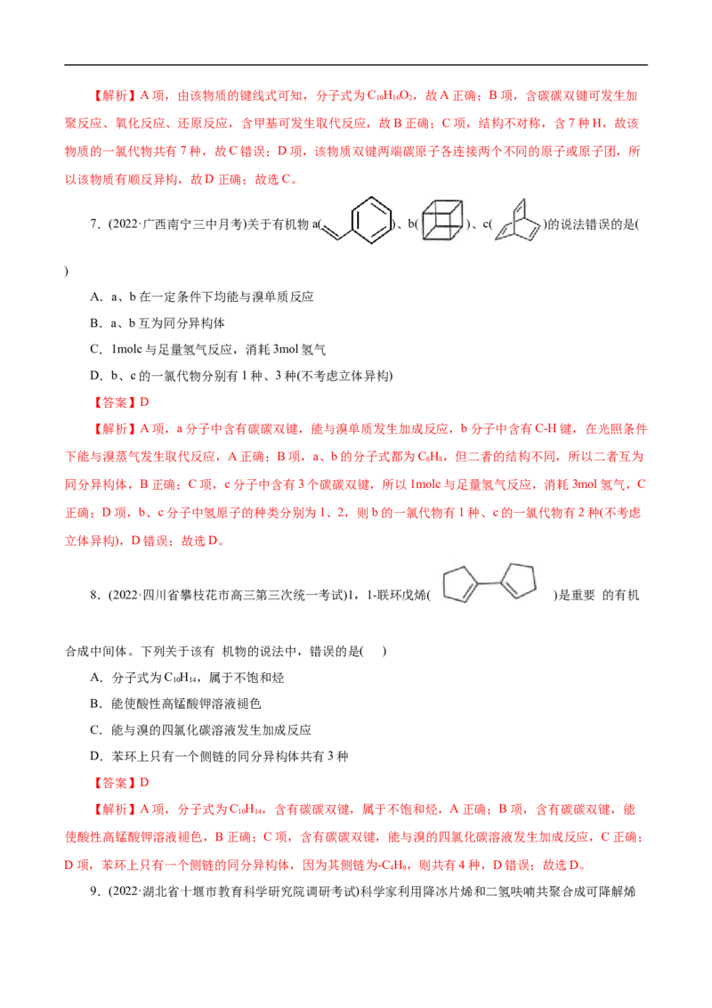 考点33烯烃炔烃（解析版）_05高考化学_通用版（老高考）复习资料_2023年复习资料_一轮复习_备战2023年高考化学一轮复习考点帮（全国通用）