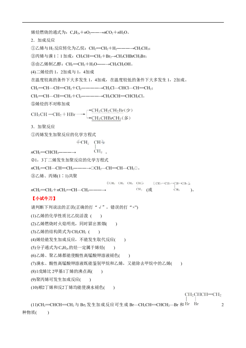 考点33烯烃炔烃（解析版）_05高考化学_通用版（老高考）复习资料_2023年复习资料_一轮复习_备战2023年高考化学一轮复习考点帮（全国通用）
