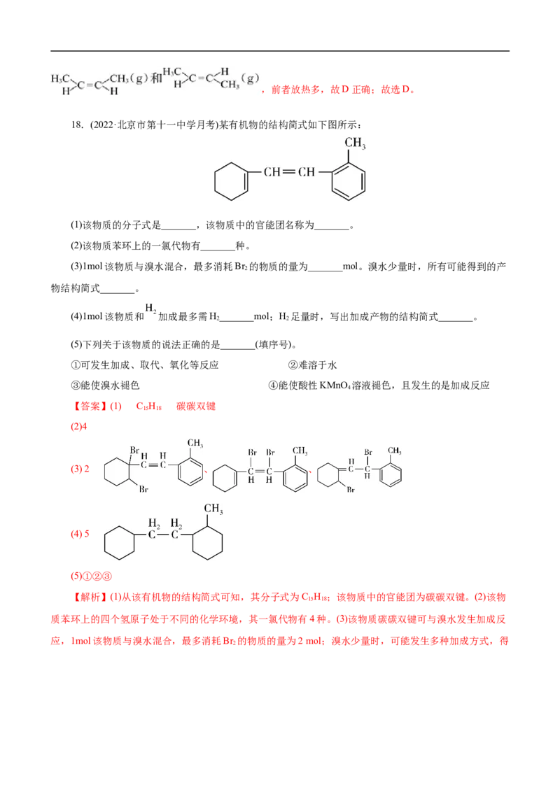 考点33烯烃炔烃（解析版）_05高考化学_通用版（老高考）复习资料_2023年复习资料_一轮复习_备战2023年高考化学一轮复习考点帮（全国通用）