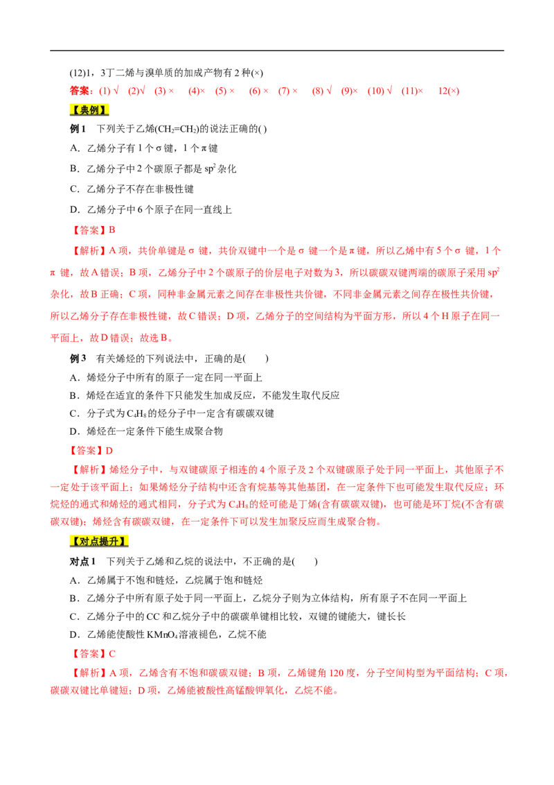 考点33烯烃炔烃（解析版）_05高考化学_通用版（老高考）复习资料_2023年复习资料_一轮复习_备战2023年高考化学一轮复习考点帮（全国通用）