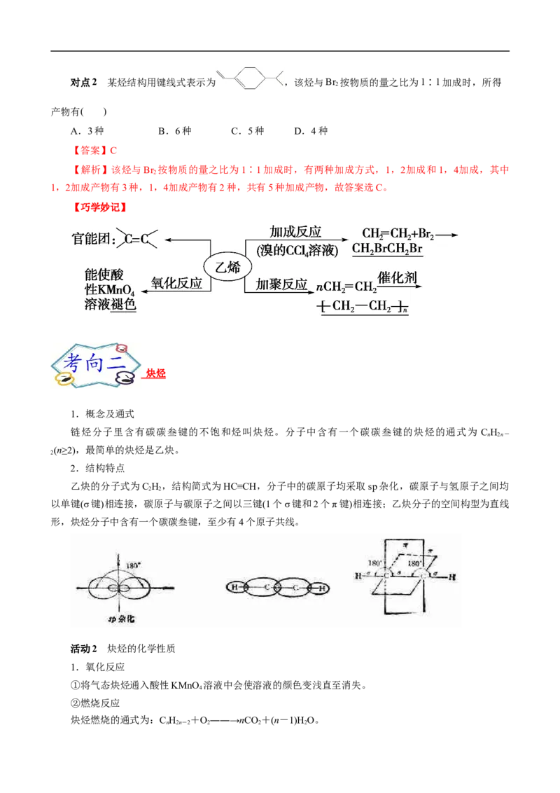 考点33烯烃炔烃（解析版）_05高考化学_通用版（老高考）复习资料_2023年复习资料_一轮复习_备战2023年高考化学一轮复习考点帮（全国通用）