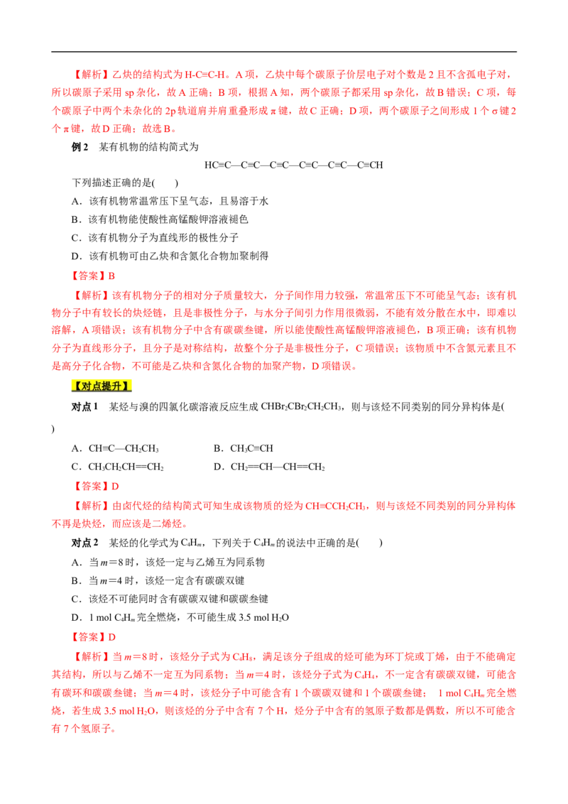 考点33烯烃炔烃（解析版）_05高考化学_通用版（老高考）复习资料_2023年复习资料_一轮复习_备战2023年高考化学一轮复习考点帮（全国通用）
