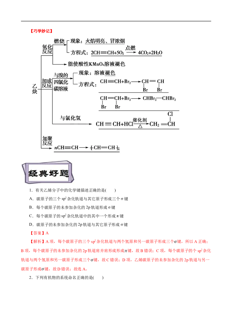 考点33烯烃炔烃（解析版）_05高考化学_通用版（老高考）复习资料_2023年复习资料_一轮复习_备战2023年高考化学一轮复习考点帮（全国通用）
