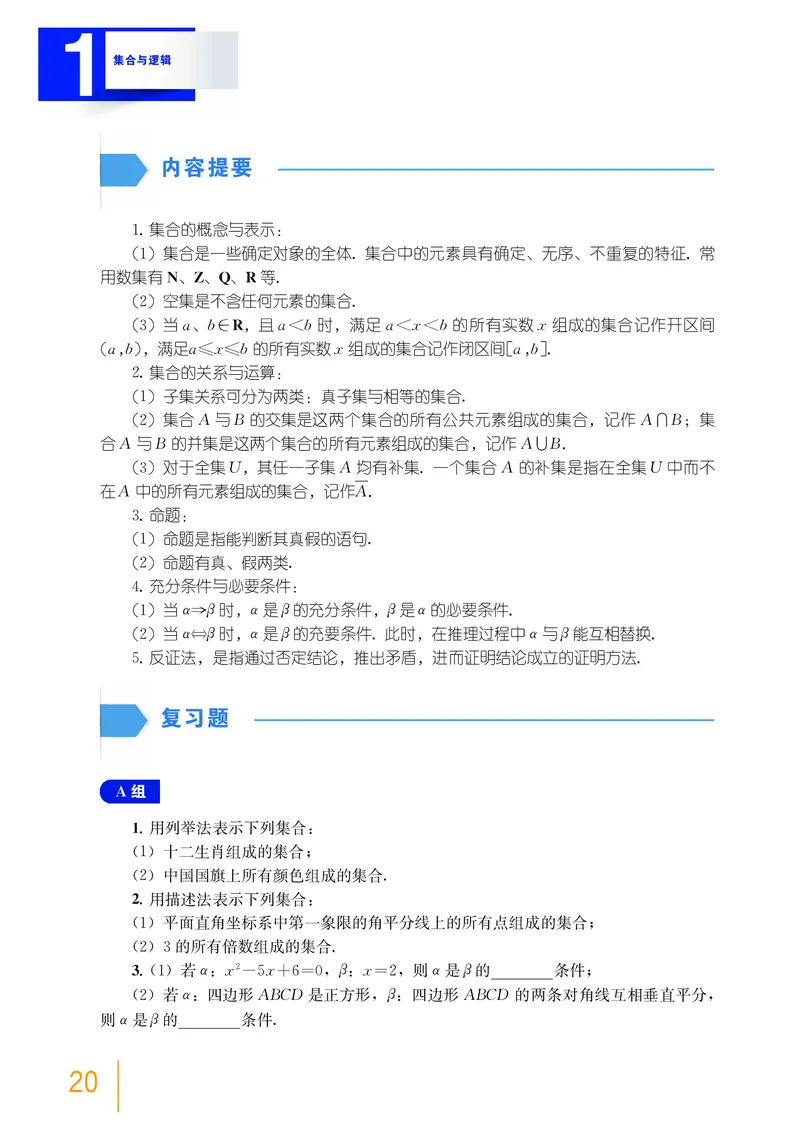 普通高中教科书&middot;数学必修第一册(1)_高中全套电子教材及答案。_01高中电子教材全套_数学_沪教版_高中年级_必修第一册