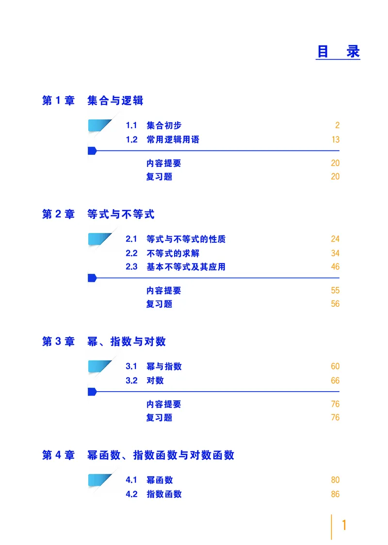 普通高中教科书&middot;数学必修第一册(1)_高中全套电子教材及答案。_01高中电子教材全套_数学_沪教版_高中年级_必修第一册