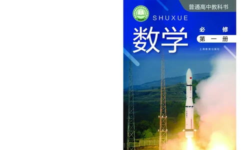 普通高中教科书&middot;数学必修第一册(1)_高中全套电子教材及答案。_01高中电子教材全套_数学_沪教版_高中年级_必修第一册