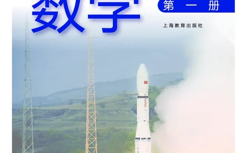 普通高中教科书&middot;数学必修第一册(1)_高中全套电子教材及答案。_01高中电子教材全套_数学_沪教版_高中年级_必修第一册