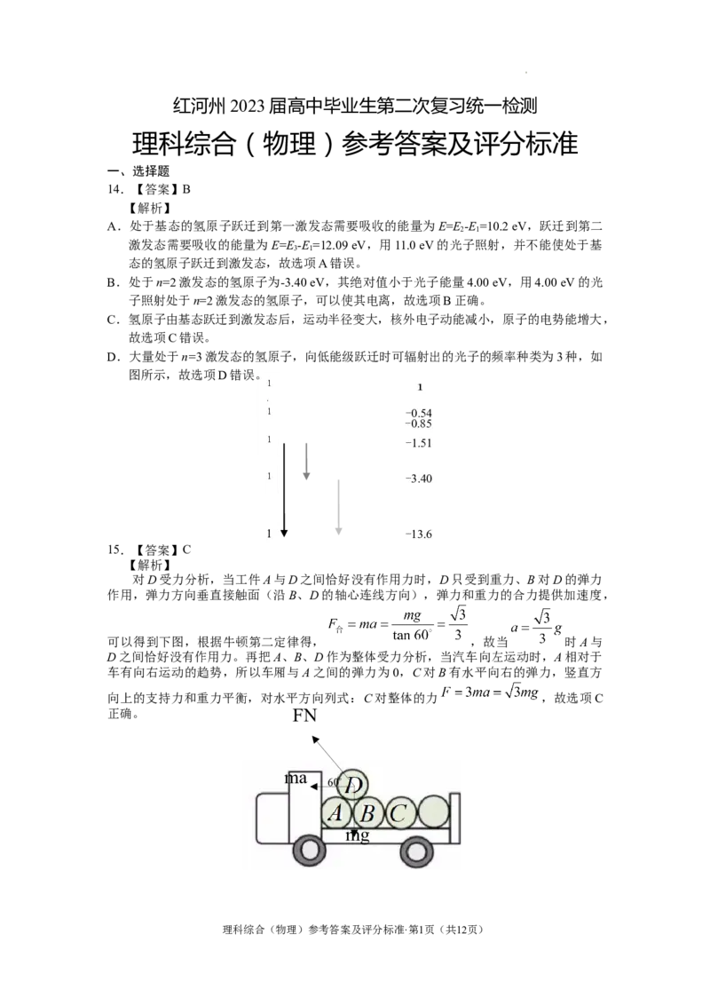 红河州2023届高三第二次州统测试卷丨物理答案公众号：一枚试卷君_05高考化学_高考模拟题_新高考_云南省红河州2023届高中生业生第二次复习统一检测理综