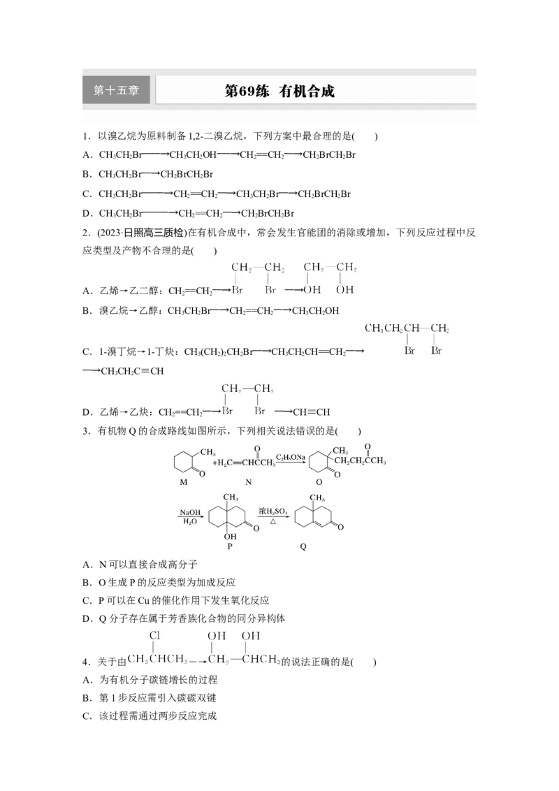 第十五章　第69练　有机合成_05高考化学_2025年新高考资料_一轮复习_2025大一轮复习讲义+课件（完结）_2025大一轮复习讲义化学学生用书Word版文档全书_2025一轮复习74练