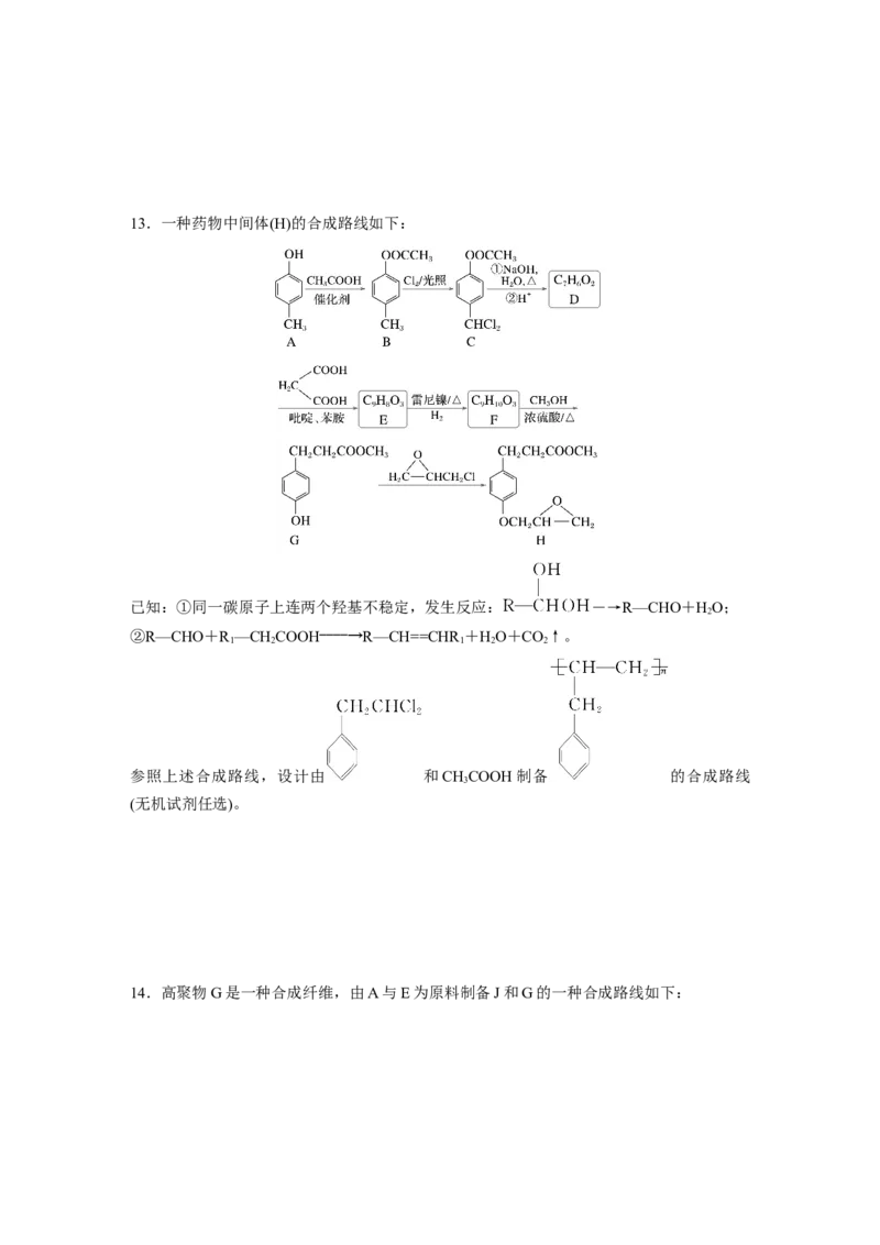 第十五章　第69练　有机合成_05高考化学_2025年新高考资料_一轮复习_2025大一轮复习讲义+课件（完结）_2025大一轮复习讲义化学学生用书Word版文档全书_2025一轮复习74练
