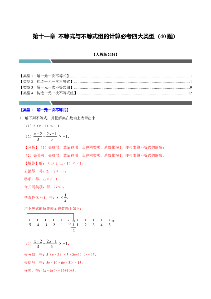 第十一章不等式与不等式组的计算必考四大类型（40题）（必考点分类集训）（人教版2024）（教师版）_初中数学_七年级数学下册（人教版）_考点分类必刷题-U181