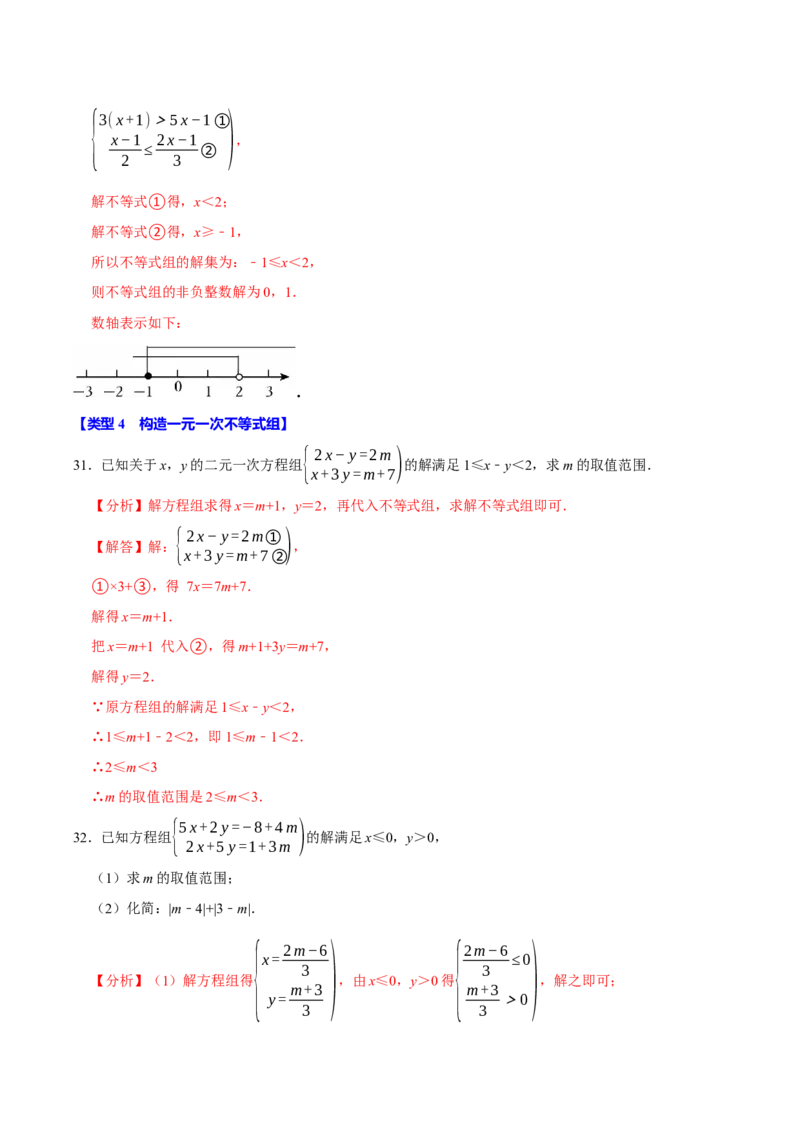 第十一章不等式与不等式组的计算必考四大类型（40题）（必考点分类集训）（人教版2024）（教师版）_初中数学_七年级数学下册（人教版）_考点分类必刷题-U181