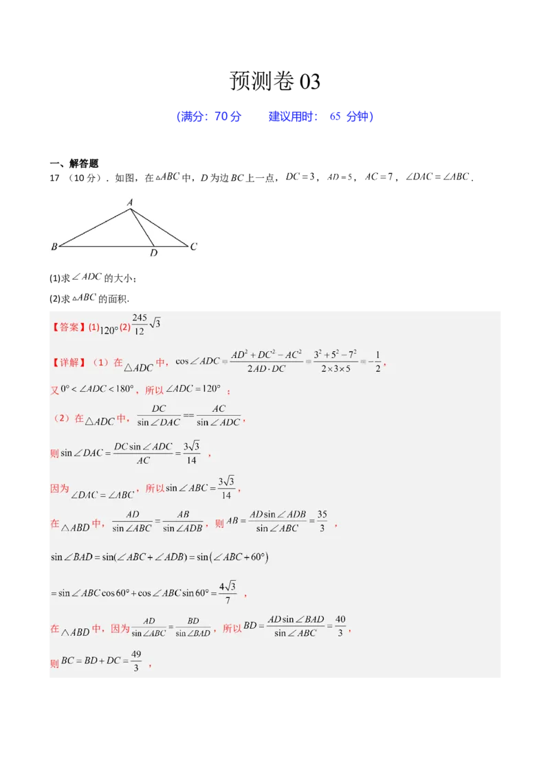预测卷03-大题精做冲刺2023年高考数学大题突破+限时集训（新高考专用）（解析版）_2.2025数学总复习_2023年新高考资料_专项复习_冲刺2023年高考数学大题突破（新高考专用）
