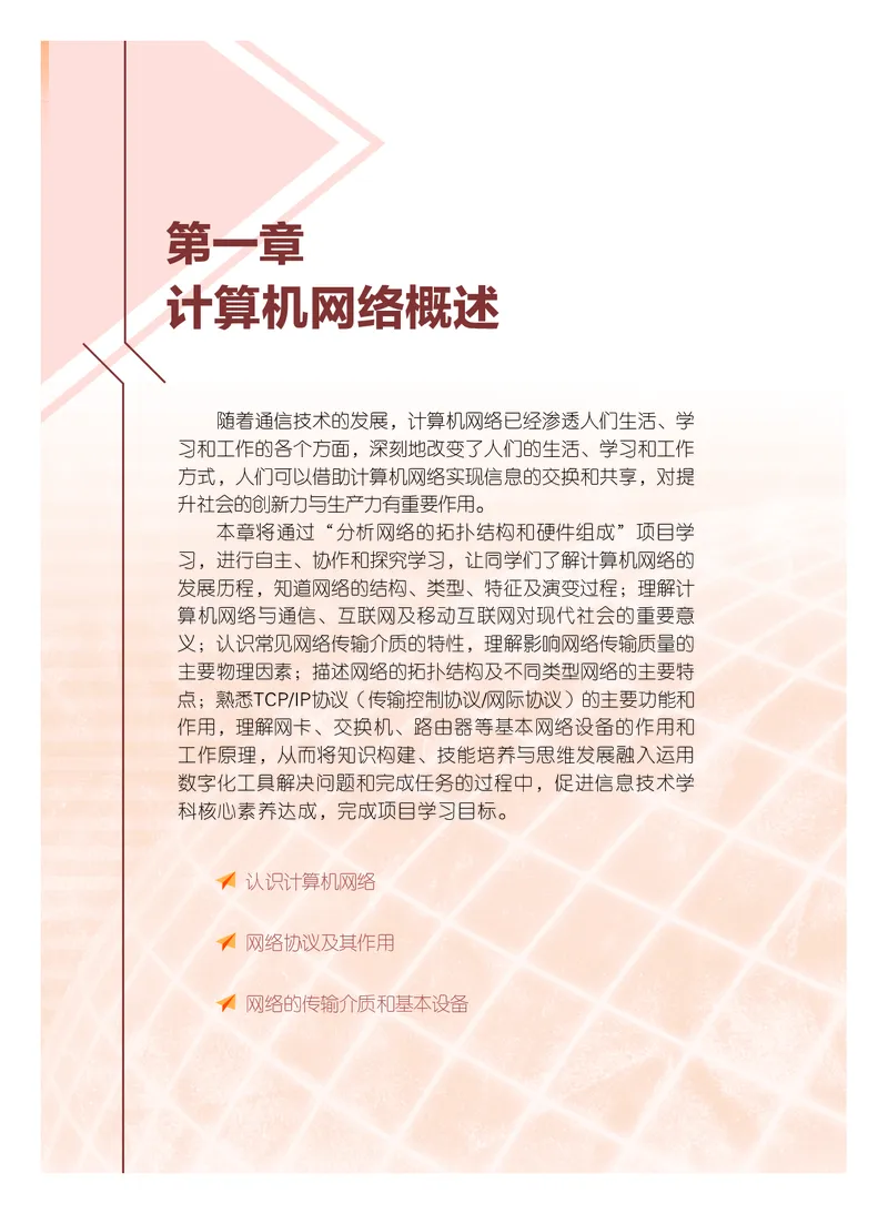 普通高中教科书&middot;信息技术选择性必修2网络基础(1)_高中全套电子教材及答案。_01高中电子教材全套_信息技术_粤教版_高中年级_选择性必修2网络基础