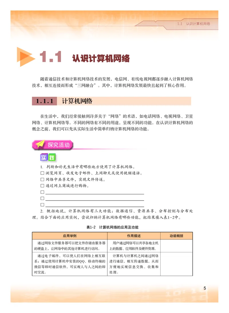 普通高中教科书&middot;信息技术选择性必修2网络基础(1)_高中全套电子教材及答案。_01高中电子教材全套_信息技术_粤教版_高中年级_选择性必修2网络基础