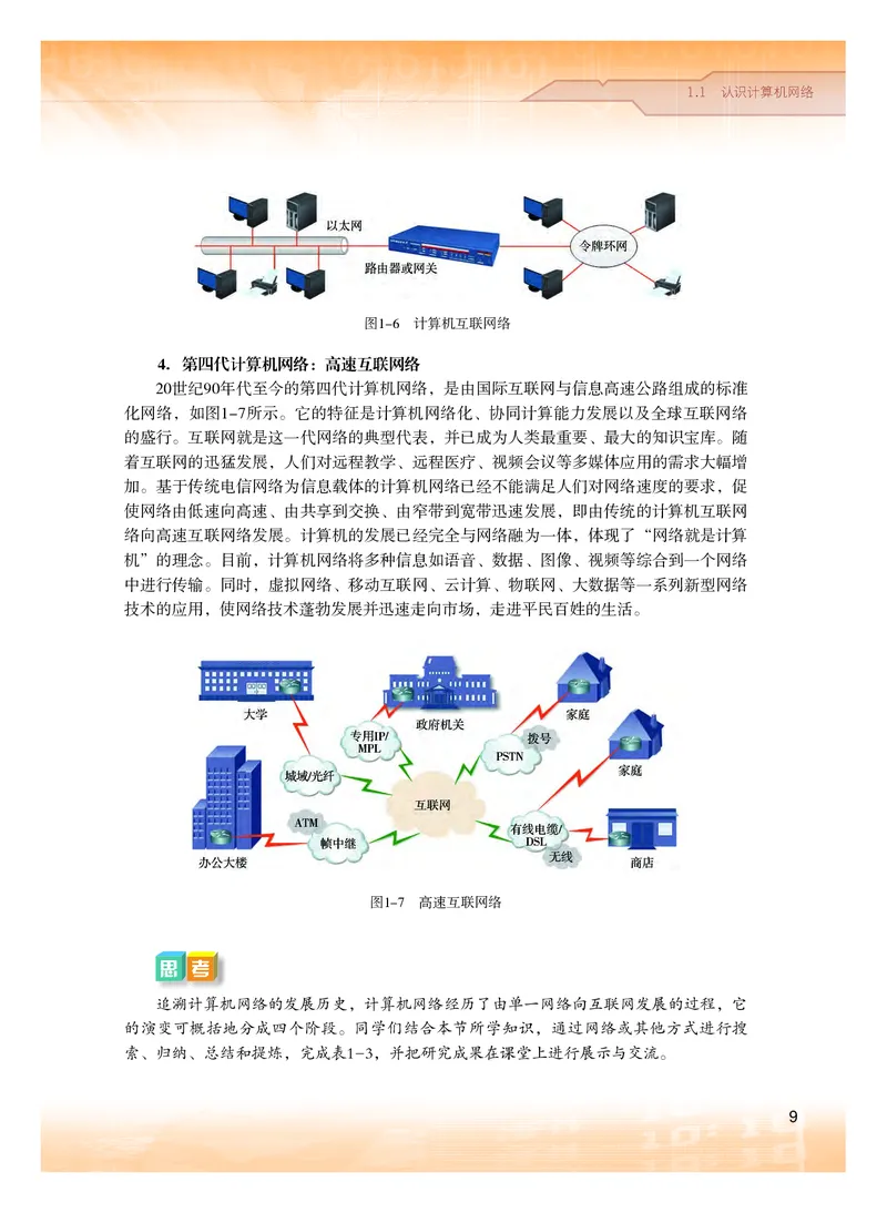 普通高中教科书&middot;信息技术选择性必修2网络基础(1)_高中全套电子教材及答案。_01高中电子教材全套_信息技术_粤教版_高中年级_选择性必修2网络基础