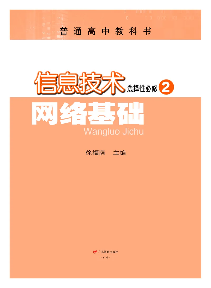 普通高中教科书&middot;信息技术选择性必修2网络基础(1)_高中全套电子教材及答案。_01高中电子教材全套_信息技术_粤教版_高中年级_选择性必修2网络基础