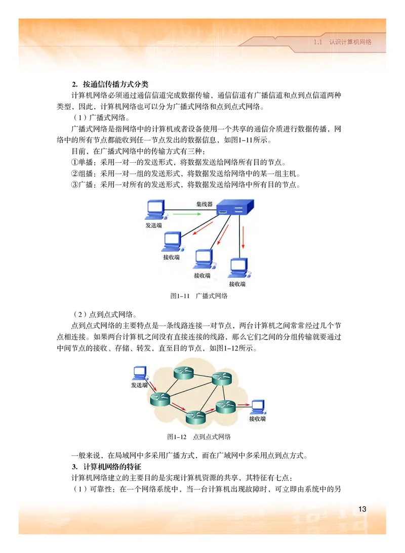 普通高中教科书&middot;信息技术选择性必修2网络基础(1)_高中全套电子教材及答案。_01高中电子教材全套_信息技术_粤教版_高中年级_选择性必修2网络基础