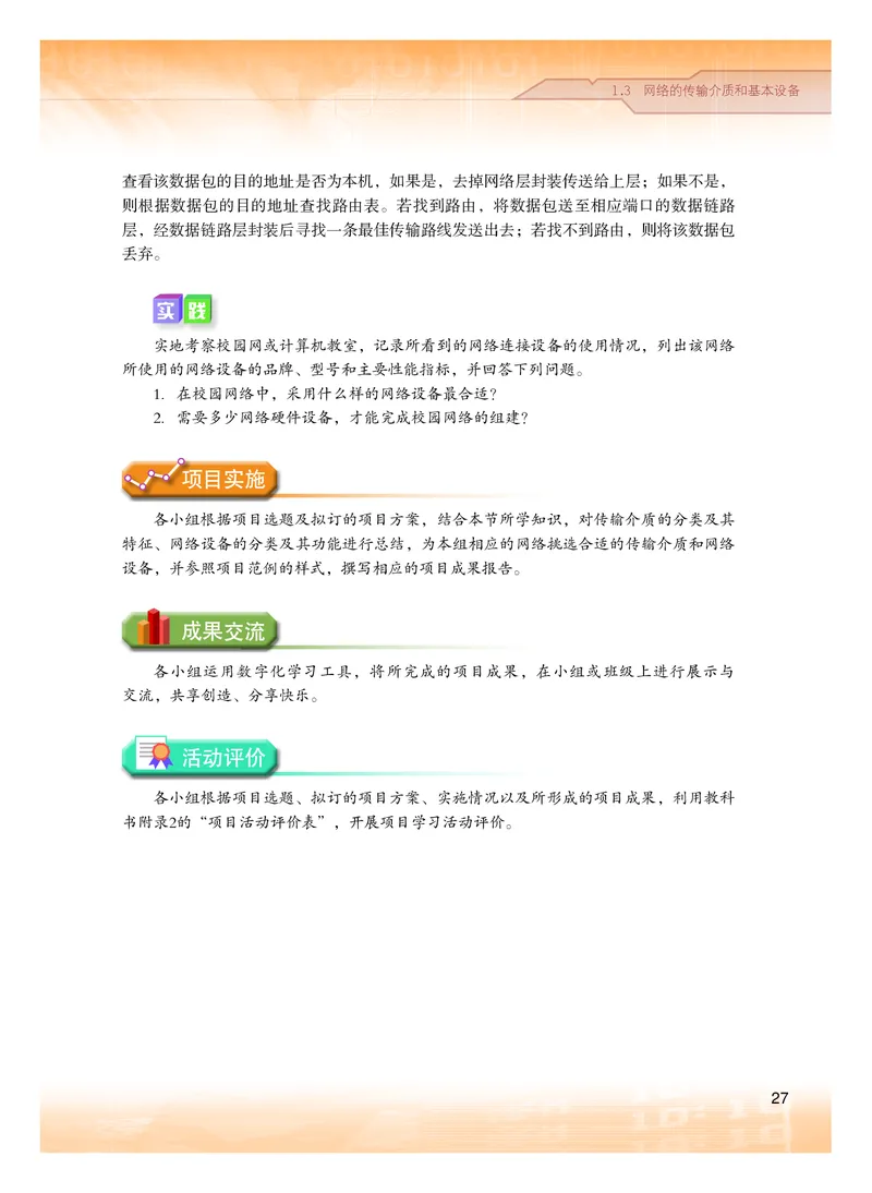 普通高中教科书&middot;信息技术选择性必修2网络基础(1)_高中全套电子教材及答案。_01高中电子教材全套_信息技术_粤教版_高中年级_选择性必修2网络基础