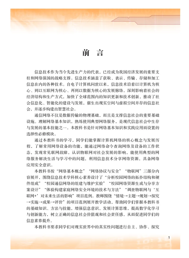 普通高中教科书&middot;信息技术选择性必修2网络基础(1)_高中全套电子教材及答案。_01高中电子教材全套_信息技术_粤教版_高中年级_选择性必修2网络基础
