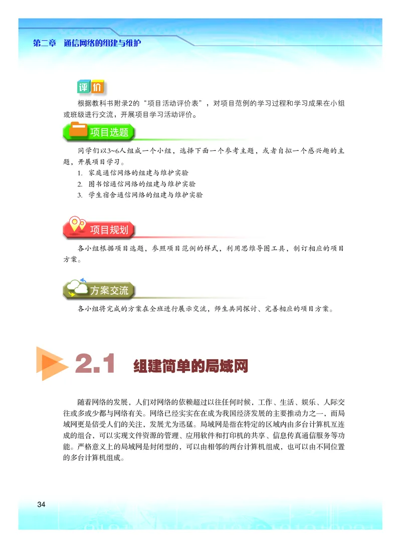 普通高中教科书&middot;信息技术选择性必修2网络基础(1)_高中全套电子教材及答案。_01高中电子教材全套_信息技术_粤教版_高中年级_选择性必修2网络基础