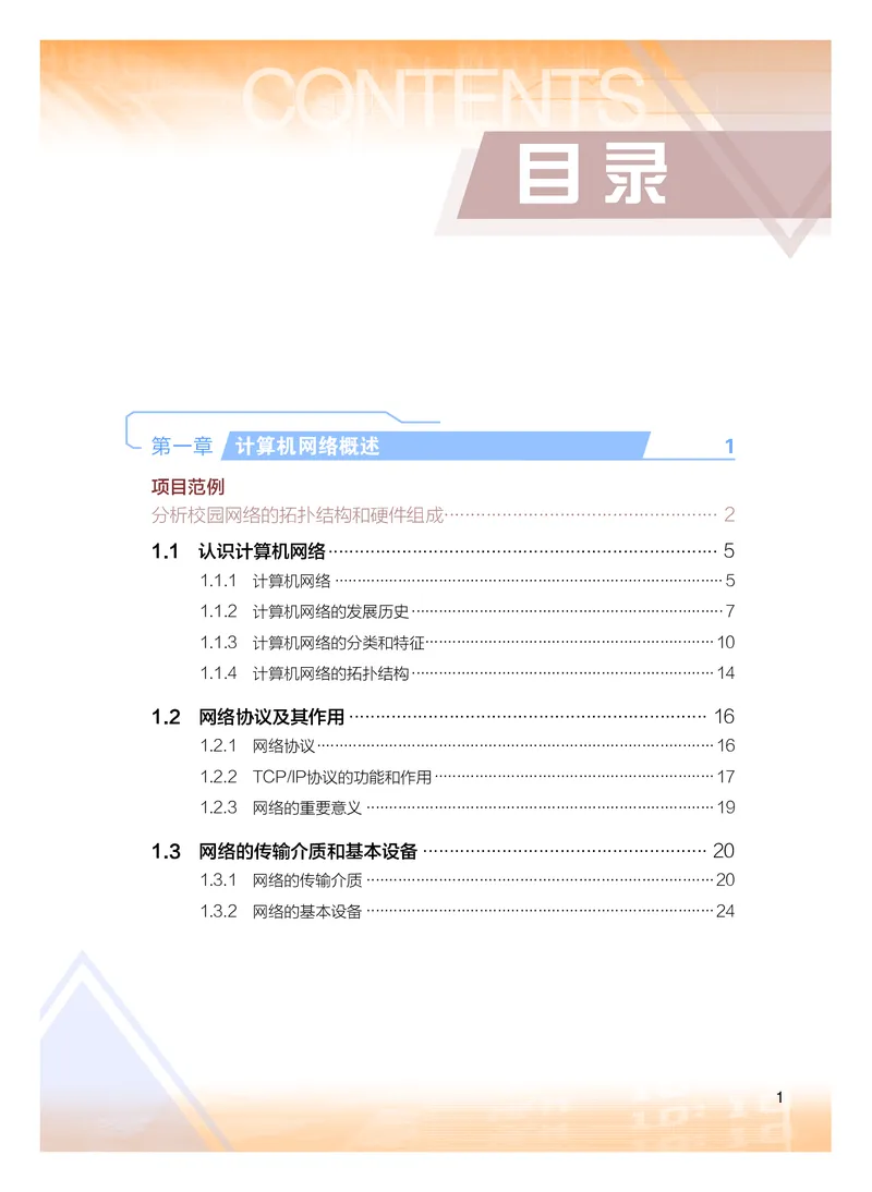 普通高中教科书&middot;信息技术选择性必修2网络基础(1)_高中全套电子教材及答案。_01高中电子教材全套_信息技术_粤教版_高中年级_选择性必修2网络基础