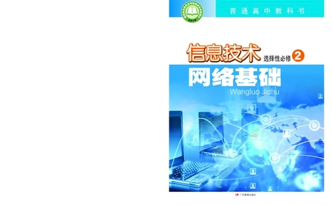 普通高中教科书&middot;信息技术选择性必修2网络基础(1)_高中全套电子教材及答案。_01高中电子教材全套_信息技术_粤教版_高中年级_选择性必修2网络基础
