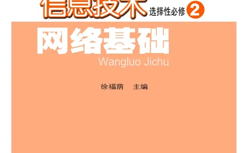 普通高中教科书&middot;信息技术选择性必修2网络基础(1)_高中全套电子教材及答案。_01高中电子教材全套_信息技术_粤教版_高中年级_选择性必修2网络基础