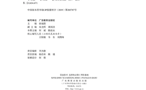 普通高中教科书&middot;信息技术选择性必修2网络基础(1)_高中全套电子教材及答案。_01高中电子教材全套_信息技术_粤教版_高中年级_选择性必修2网络基础
