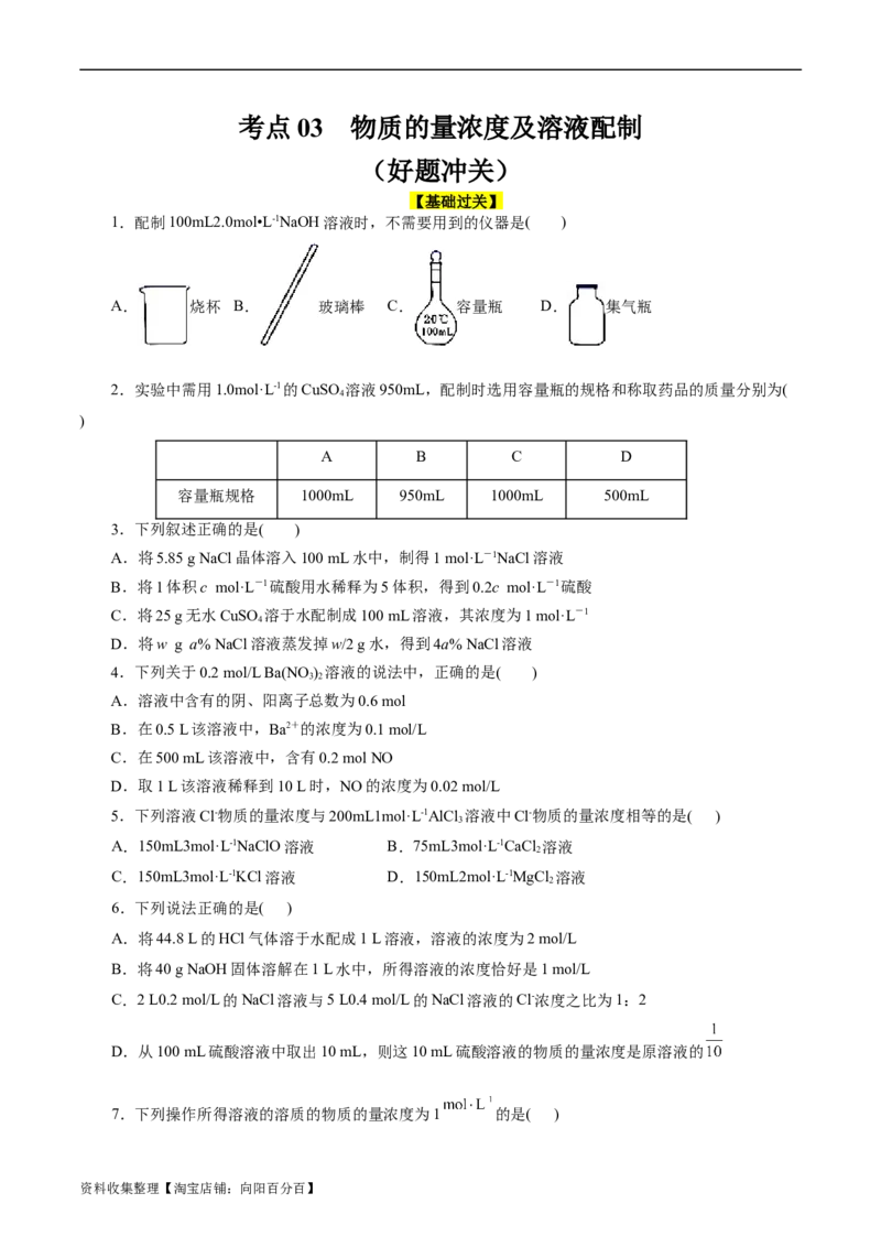 考点03物质的量浓度及溶液配制(好题冲关)(原卷版)_05高考化学_通用版（老高考）复习资料_2024年复习资料_完备战2024年高考化学一轮复习考点帮（全国通用）