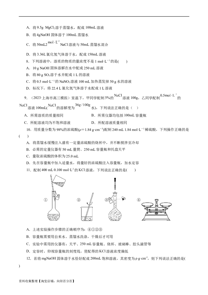 考点03物质的量浓度及溶液配制(好题冲关)(原卷版)_05高考化学_通用版（老高考）复习资料_2024年复习资料_完备战2024年高考化学一轮复习考点帮（全国通用）
