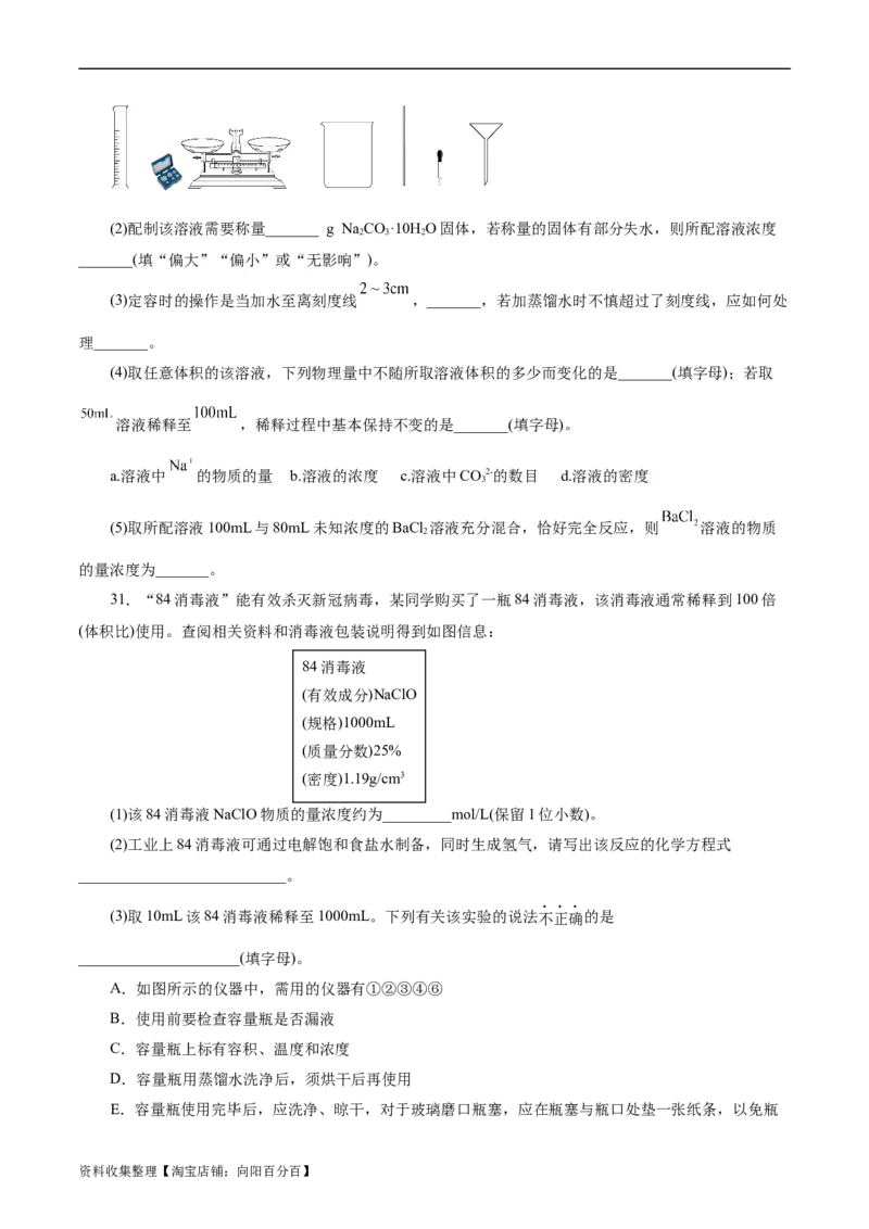 考点03物质的量浓度及溶液配制(好题冲关)(原卷版)_05高考化学_通用版（老高考）复习资料_2024年复习资料_完备战2024年高考化学一轮复习考点帮（全国通用）