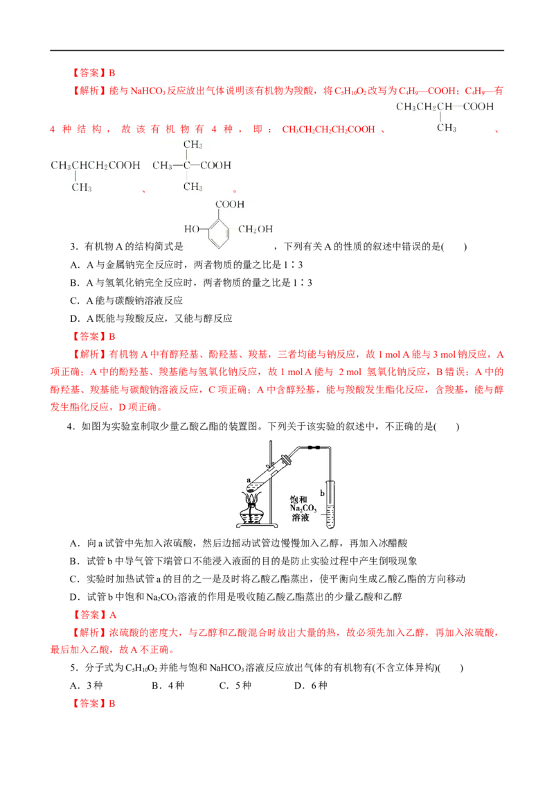 第54练羧酸与羧酸衍生物-2023年高考化学一轮复习小题多维练（解析版）_05高考化学_通用版（老高考）复习资料_2023年复习资料_一轮复习_2023年高考化学一轮复习小题多维练（全国通用）