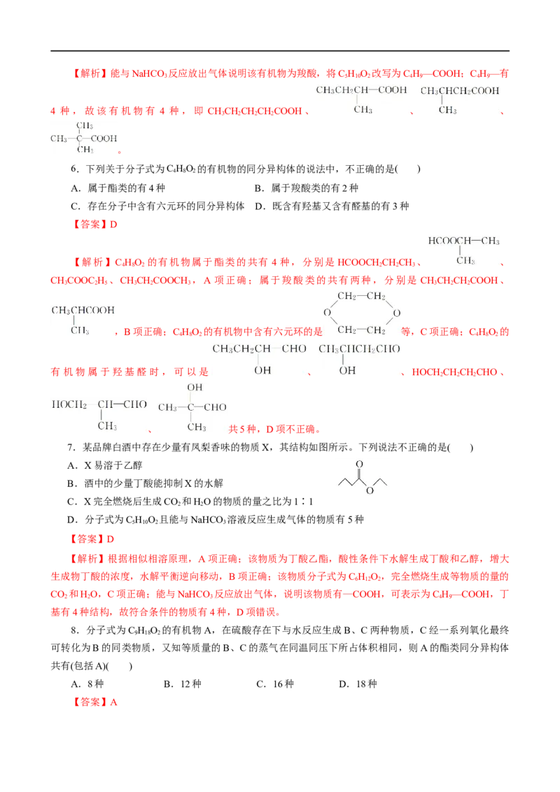 第54练羧酸与羧酸衍生物-2023年高考化学一轮复习小题多维练（解析版）_05高考化学_通用版（老高考）复习资料_2023年复习资料_一轮复习_2023年高考化学一轮复习小题多维练（全国通用）