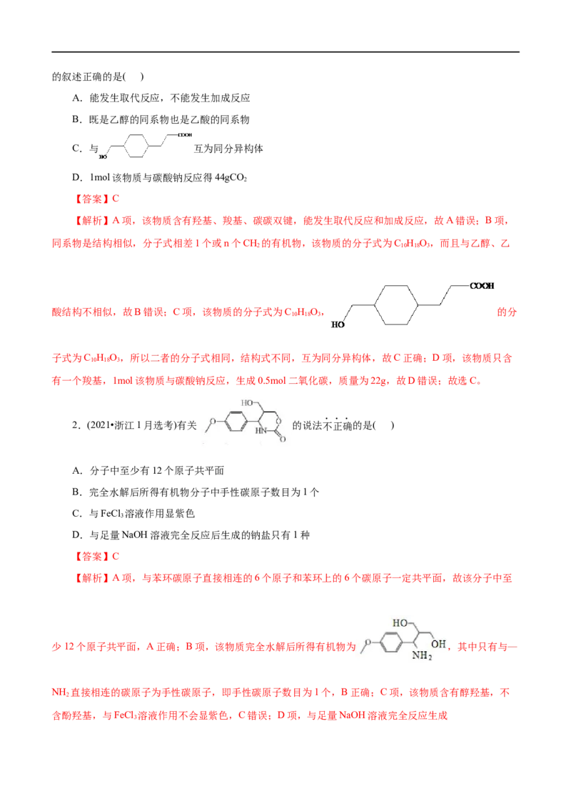 第54练羧酸与羧酸衍生物-2023年高考化学一轮复习小题多维练（解析版）_05高考化学_通用版（老高考）复习资料_2023年复习资料_一轮复习_2023年高考化学一轮复习小题多维练（全国通用）