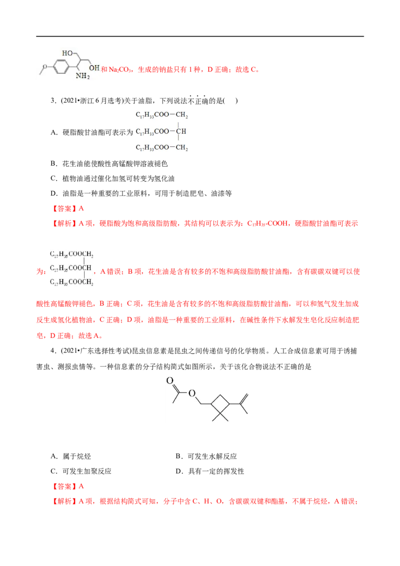 第54练羧酸与羧酸衍生物-2023年高考化学一轮复习小题多维练（解析版）_05高考化学_通用版（老高考）复习资料_2023年复习资料_一轮复习_2023年高考化学一轮复习小题多维练（全国通用）