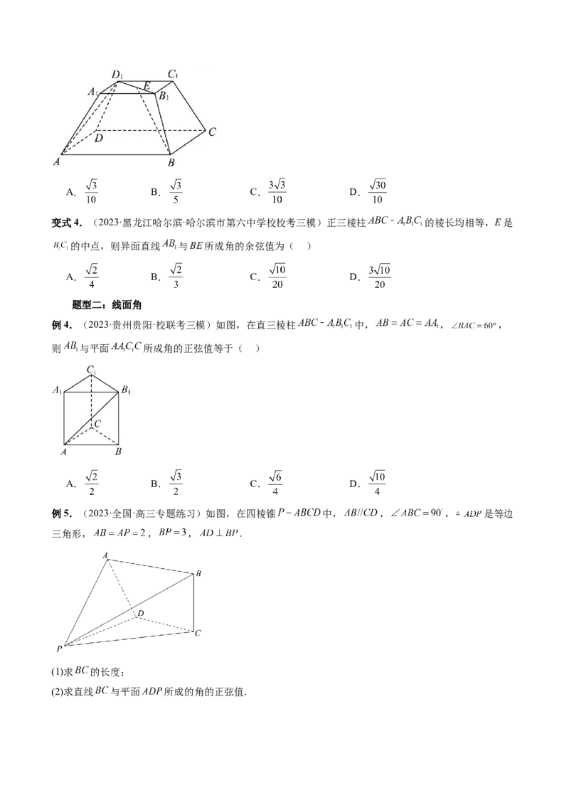 重难点突破02利用传统方法求线线角、线面角、二面角与距离（四大题型）（原卷版）_2.2025数学总复习_2024年新高考资料_1.2024一轮复习_2024年高考数学一轮复习讲练测（新教材新高考）
