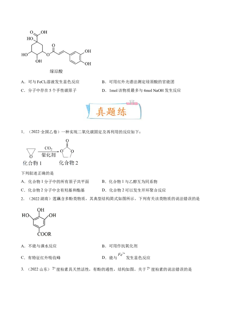 考向31烃的衍生物-备战2023年高考化学一轮复习考点微专题（新高考地区专用）_05高考化学_新高考复习资料_2023年新高考资料_一轮复习
