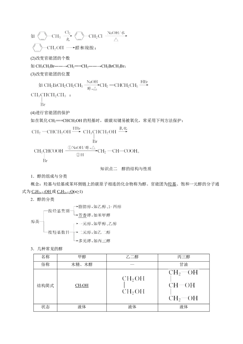 考向31烃的衍生物-备战2023年高考化学一轮复习考点微专题（新高考地区专用）_05高考化学_新高考复习资料_2023年新高考资料_一轮复习