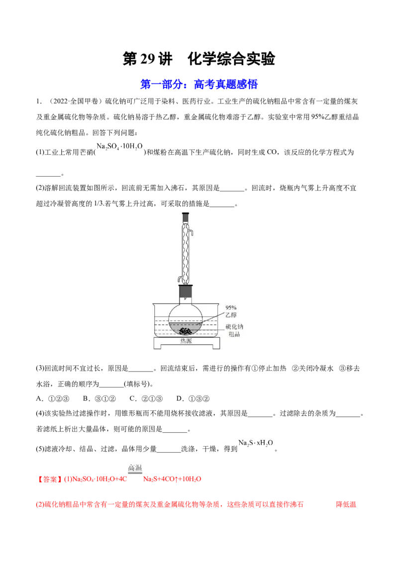 第29讲化学综合实验（练）-2023年高考化学一轮复习讲练测（全国通用）（解析版）_05高考化学_通用版（老高考）复习资料_2023年复习资料_一轮复习