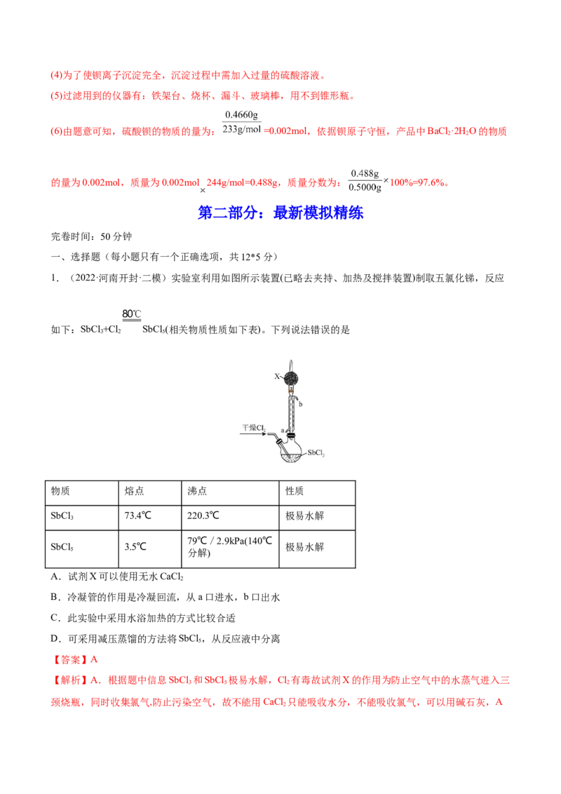 第29讲化学综合实验（练）-2023年高考化学一轮复习讲练测（全国通用）（解析版）_05高考化学_通用版（老高考）复习资料_2023年复习资料_一轮复习