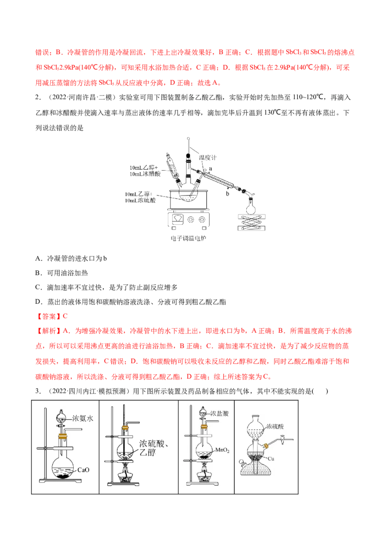 第29讲化学综合实验（练）-2023年高考化学一轮复习讲练测（全国通用）（解析版）_05高考化学_通用版（老高考）复习资料_2023年复习资料_一轮复习