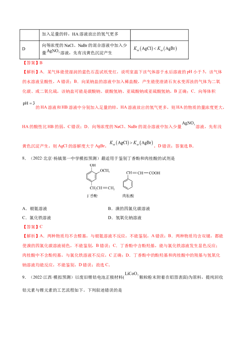第29讲化学综合实验（练）-2023年高考化学一轮复习讲练测（全国通用）（解析版）_05高考化学_通用版（老高考）复习资料_2023年复习资料_一轮复习