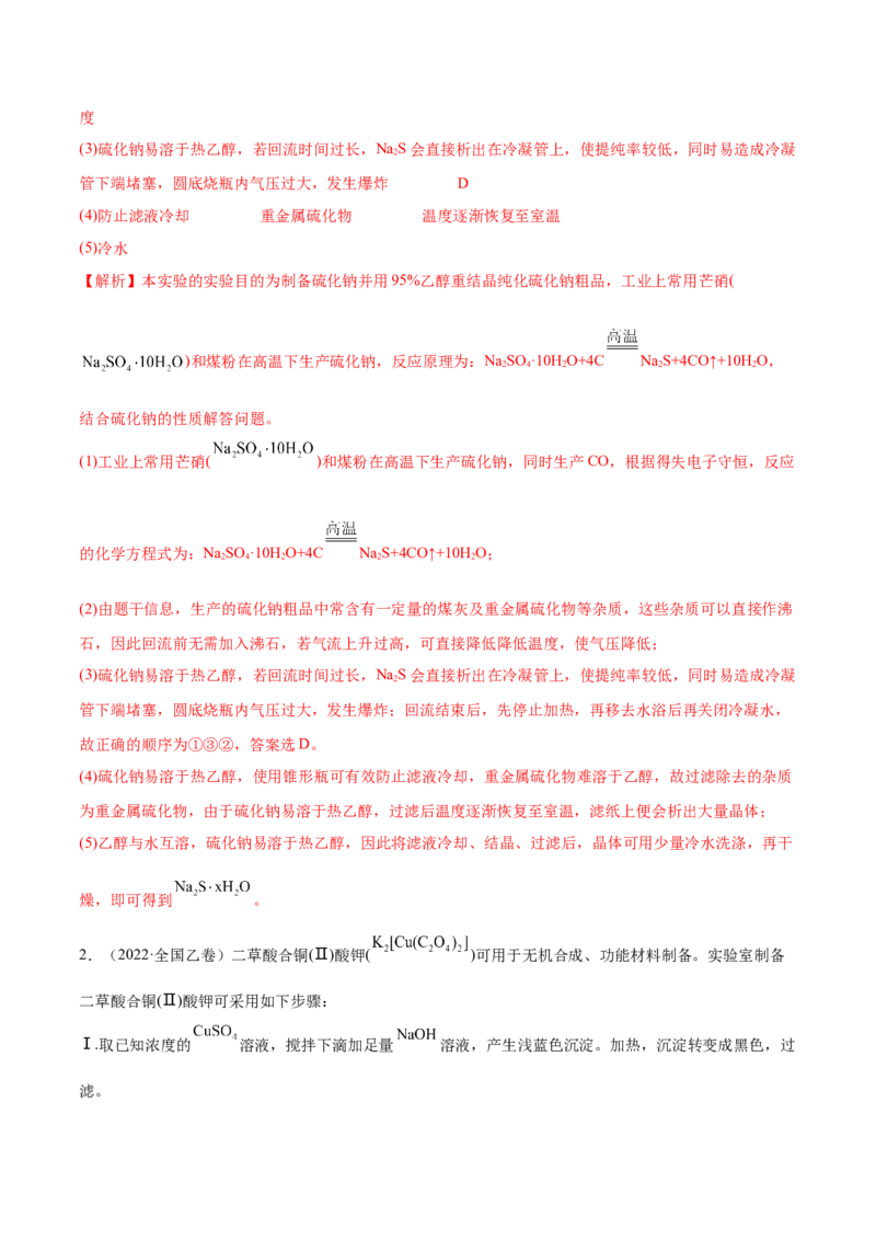 第29讲化学综合实验（练）-2023年高考化学一轮复习讲练测（全国通用）（解析版）_05高考化学_通用版（老高考）复习资料_2023年复习资料_一轮复习