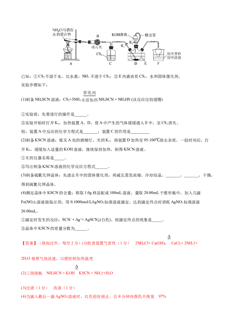 第29讲化学综合实验（练）-2023年高考化学一轮复习讲练测（全国通用）（解析版）_05高考化学_通用版（老高考）复习资料_2023年复习资料_一轮复习