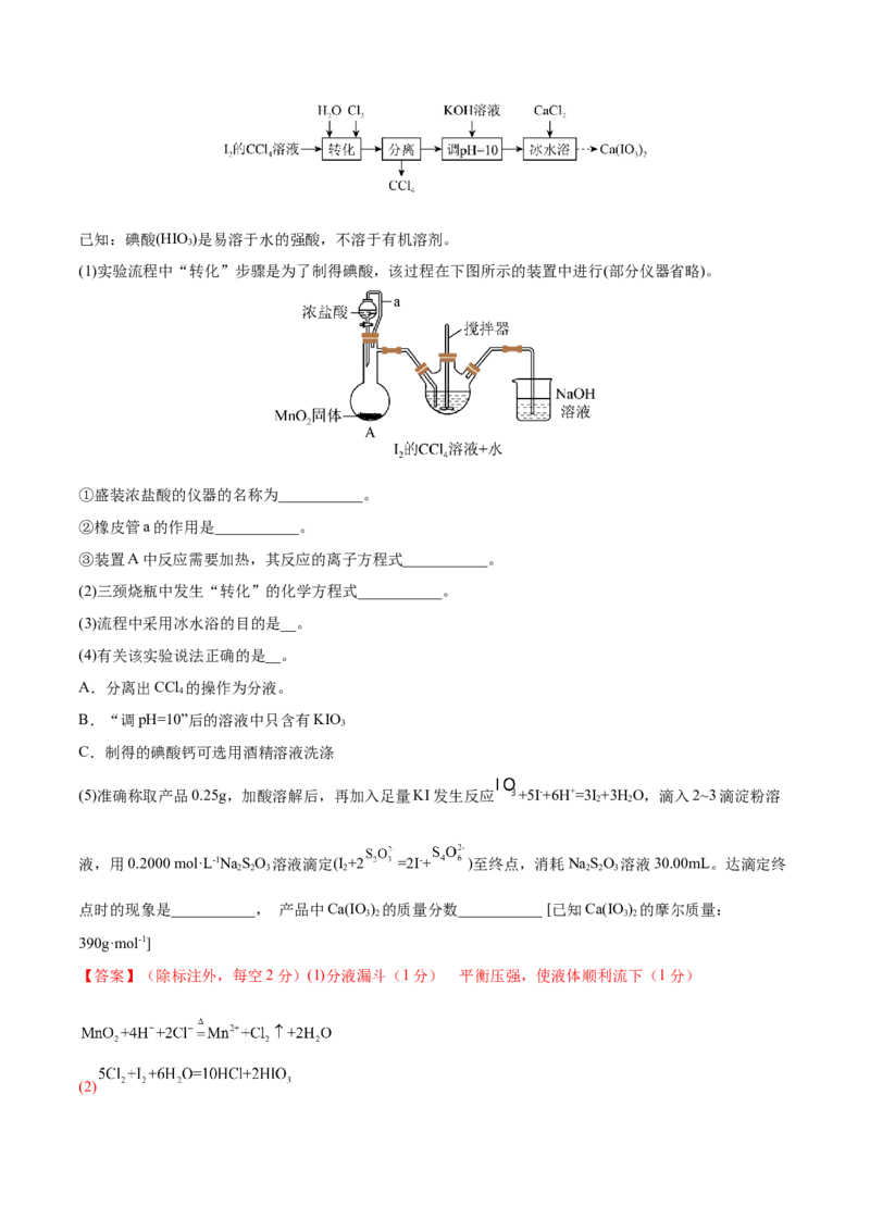 第29讲化学综合实验（练）-2023年高考化学一轮复习讲练测（全国通用）（解析版）_05高考化学_通用版（老高考）复习资料_2023年复习资料_一轮复习