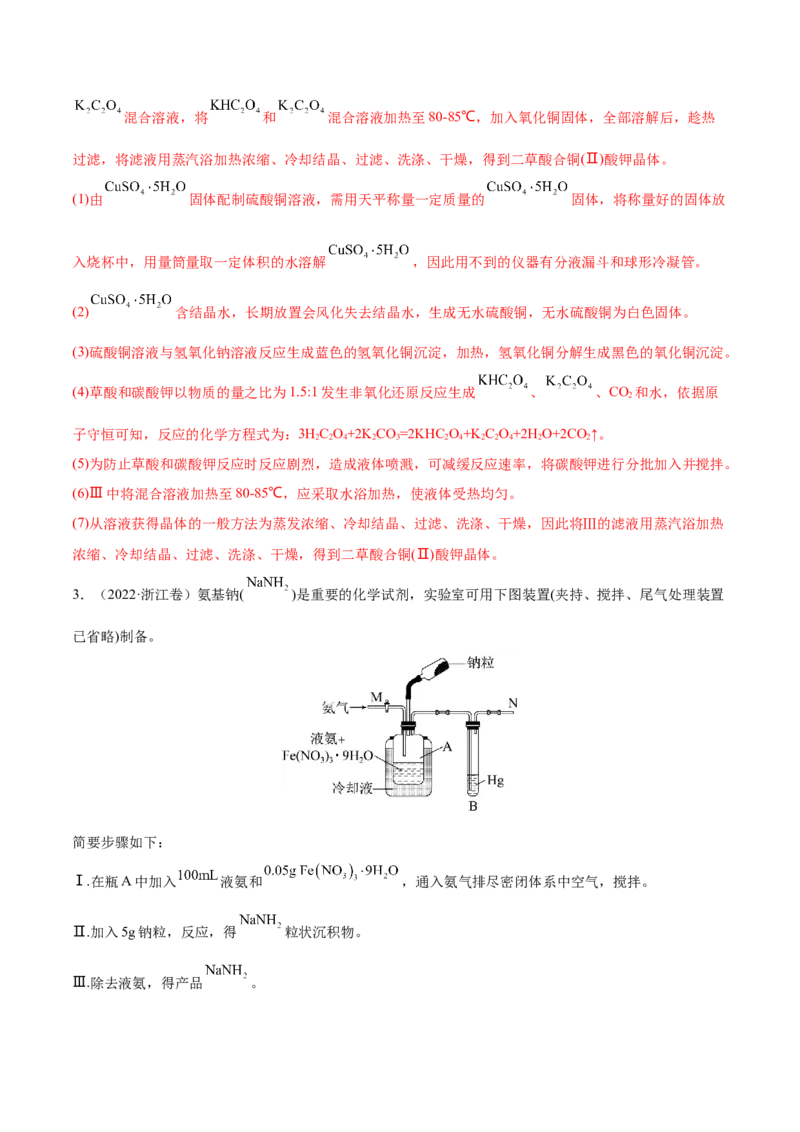 第29讲化学综合实验（练）-2023年高考化学一轮复习讲练测（全国通用）（解析版）_05高考化学_通用版（老高考）复习资料_2023年复习资料_一轮复习