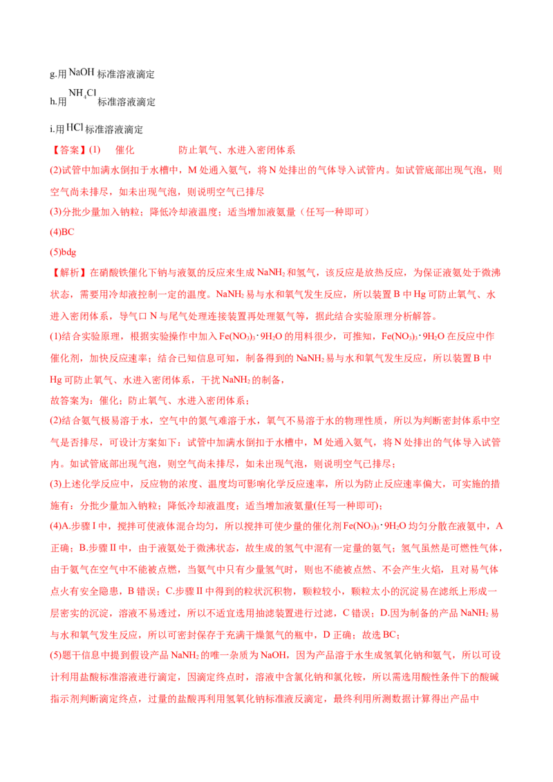 第29讲化学综合实验（练）-2023年高考化学一轮复习讲练测（全国通用）（解析版）_05高考化学_通用版（老高考）复习资料_2023年复习资料_一轮复习